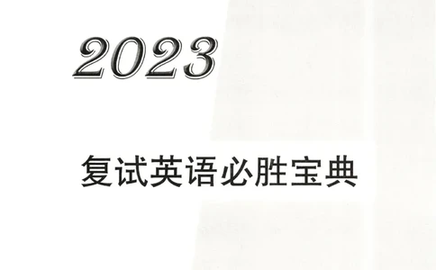 复试必胜宝典_26考研复试_考研复试资料合集26_复试必杀100问+必胜宝典+调剂宝典