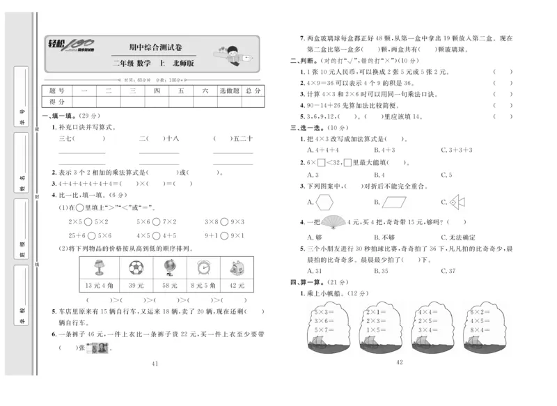 《轻松100》同步测试卷-数学2年级上册（BS）_二年级上下册资料_小学二年级学习资料-25年更新版_2-03、小学二年级数学上册_2-3-2、练习题、作业、试题、试卷_北师大版_电子册类