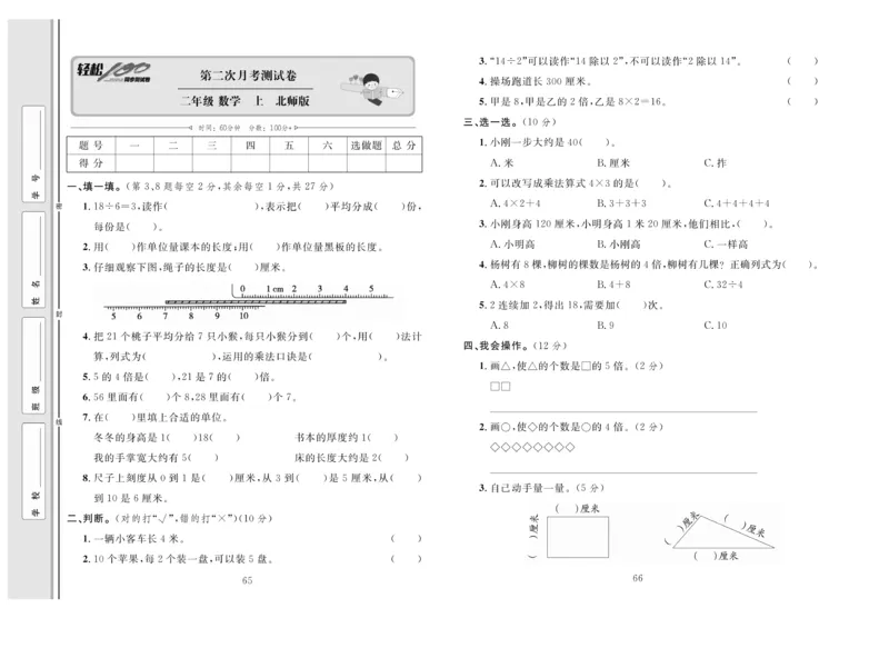 《轻松100》同步测试卷-数学2年级上册（BS）_二年级上下册资料_小学二年级学习资料-25年更新版_2-03、小学二年级数学上册_2-3-2、练习题、作业、试题、试卷_北师大版_电子册类