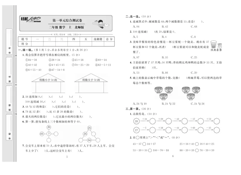 《轻松100》同步测试卷-数学2年级上册（BS）_二年级上下册资料_小学二年级学习资料-25年更新版_2-03、小学二年级数学上册_2-3-2、练习题、作业、试题、试卷_北师大版_电子册类