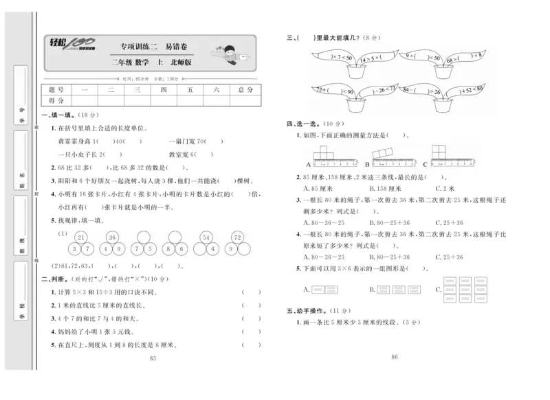 《轻松100》同步测试卷-数学2年级上册（BS）_二年级上下册资料_小学二年级学习资料-25年更新版_2-03、小学二年级数学上册_2-3-2、练习题、作业、试题、试卷_北师大版_电子册类