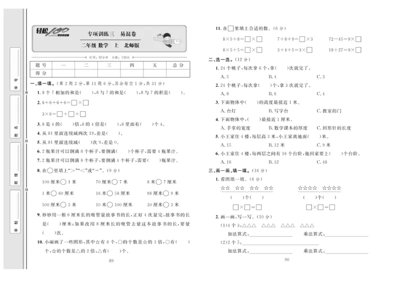 《轻松100》同步测试卷-数学2年级上册（BS）_二年级上下册资料_小学二年级学习资料-25年更新版_2-03、小学二年级数学上册_2-3-2、练习题、作业、试题、试卷_北师大版_电子册类