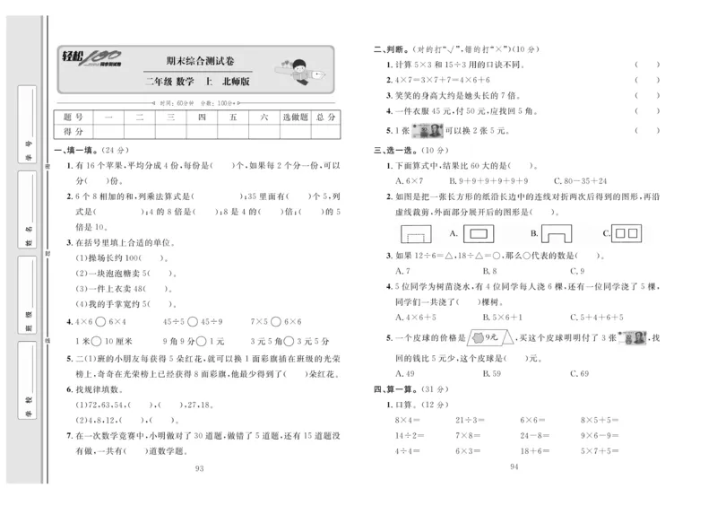 《轻松100》同步测试卷-数学2年级上册（BS）_二年级上下册资料_小学二年级学习资料-25年更新版_2-03、小学二年级数学上册_2-3-2、练习题、作业、试题、试卷_北师大版_电子册类