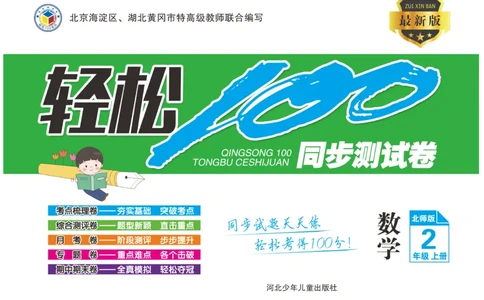 《轻松100》同步测试卷-数学2年级上册（BS）_二年级上下册资料_小学二年级学习资料-25年更新版_2-03、小学二年级数学上册_2-3-2、练习题、作业、试题、试卷_北师大版_电子册类
