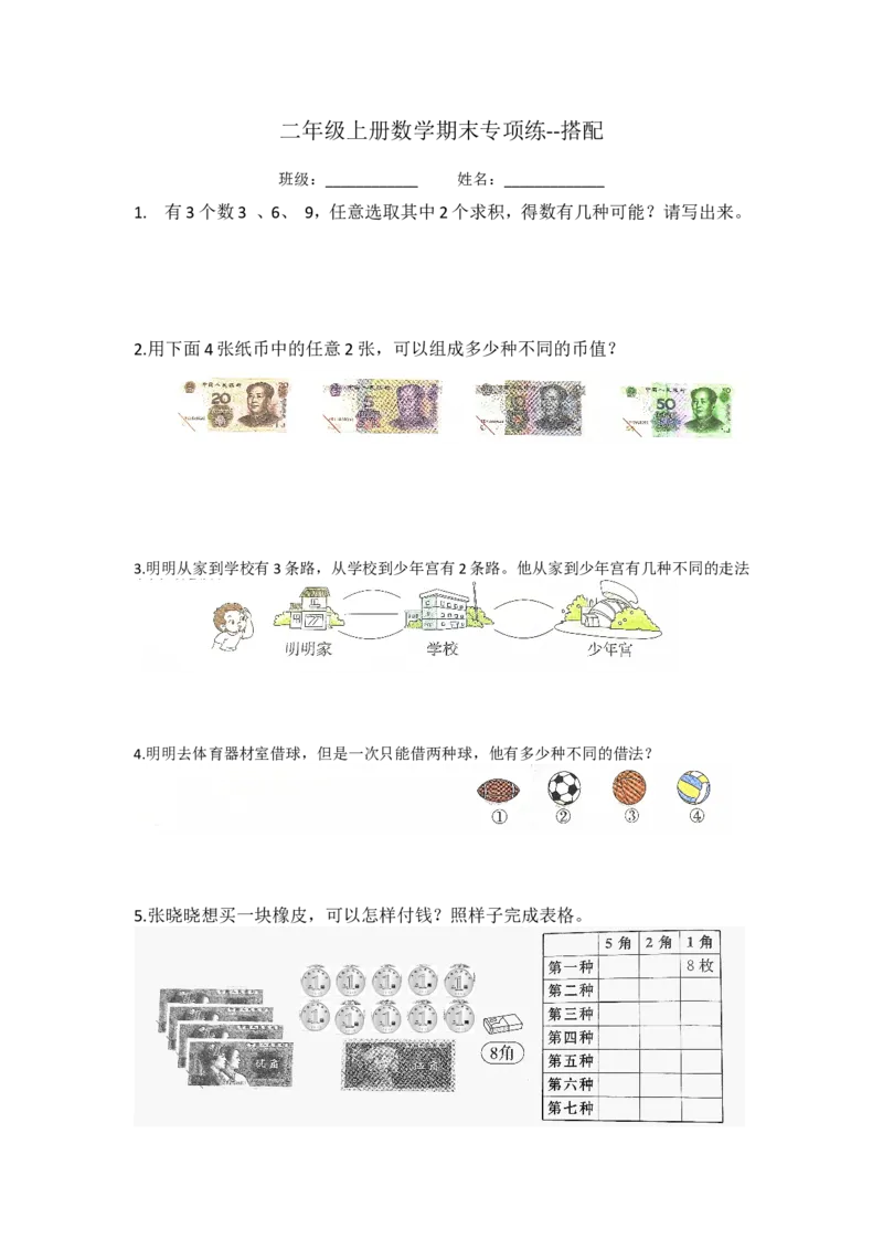 二年级上册数学期末专项练习--搭配_二年级上下册资料_小学二年级学习资料-25年更新版_2-03、小学二年级数学上册_2-3-2、练习题、作业、试题、试卷_通用_期末测试题