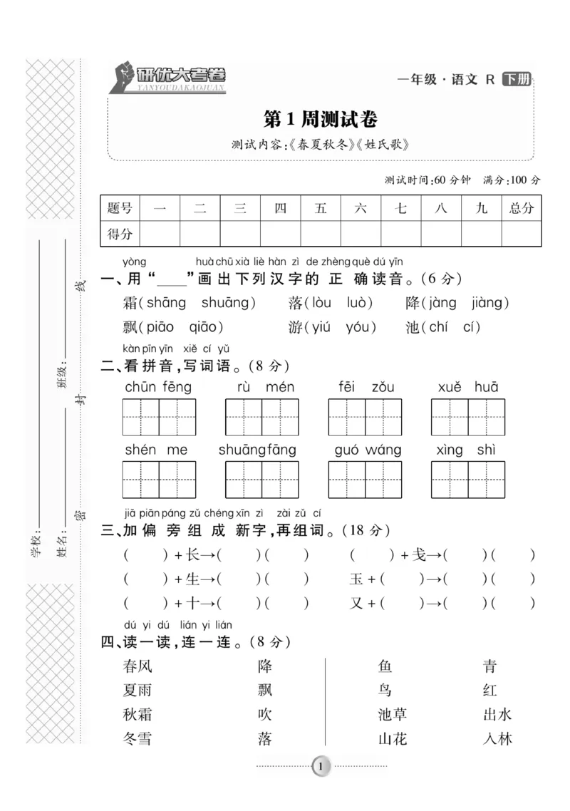 《研优大考卷》语文1年级下册（RJ）_一年级上下册资料_小学一年级学习资料-25年更新版_1-02、小学一年级语文下册_3-6-2-2、练习题、作业、专项、试卷_部编（人教）版_电子册类