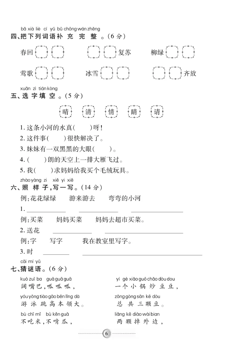 《研优大考卷》语文1年级下册（RJ）_一年级上下册资料_小学一年级学习资料-25年更新版_1-02、小学一年级语文下册_3-6-2-2、练习题、作业、专项、试卷_部编（人教）版_电子册类