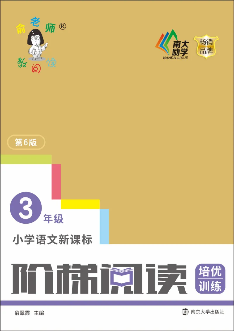 《阶梯阅读培优训练》语文3年级上册（RJ）_三年级上下册资料_小学三年级学习资料-25年更新版_3-01、小学三年级语文上册_3-1-2、练习题、作业、试题、试卷_电子册类