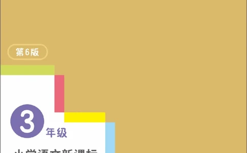 《阶梯阅读培优训练》语文3年级上册（RJ）_三年级上下册资料_小学三年级学习资料-25年更新版_3-01、小学三年级语文上册_3-1-2、练习题、作业、试题、试卷_电子册类