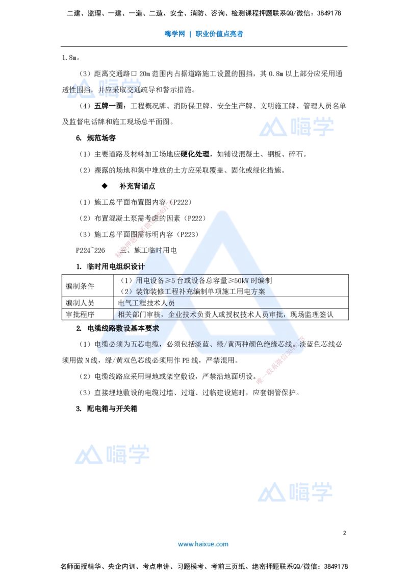 05.2025龙炎飞-名师冲刺特训-（5）施工组织_2026年一级建造师_2026年一建建筑_2025年一建建筑SVIP_04-冲刺串讲✿考点强化✿小灶集训_63-建筑《名师冲刺特训》龙炎飞HX_讲义
