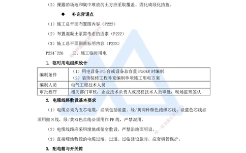 05.2025龙炎飞-名师冲刺特训-（5）施工组织_2026年一级建造师_2026年一建建筑_2025年一建建筑SVIP_04-冲刺串讲✿考点强化✿小灶集训_63-建筑《名师冲刺特训》龙炎飞HX_讲义