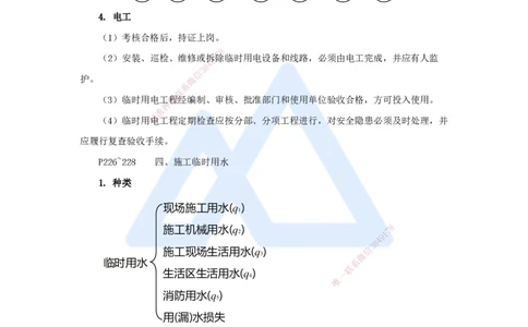 05.2025龙炎飞-名师冲刺特训-（5）施工组织_2026年一级建造师_2026年一建建筑_2025年一建建筑SVIP_04-冲刺串讲✿考点强化✿小灶集训_63-建筑《名师冲刺特训》龙炎飞HX_讲义