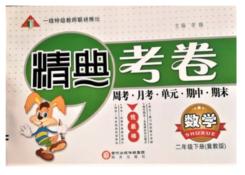 《精典考卷》数学2年级下册（JJ）_二年级上下册资料_小学二年级学习资料-25年更新版_2-04、小学二年级数学下册_2-4-2、练习题、作业、试题、试卷_冀教版_电子册类