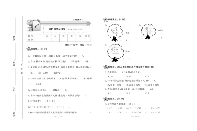 《精典考卷》数学2年级下册（JJ）_二年级上下册资料_小学二年级学习资料-25年更新版_2-04、小学二年级数学下册_2-4-2、练习题、作业、试题、试卷_冀教版_电子册类