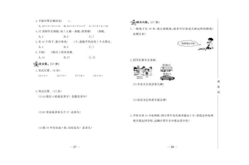 《精典考卷》数学2年级下册（JJ）_二年级上下册资料_小学二年级学习资料-25年更新版_2-04、小学二年级数学下册_2-4-2、练习题、作业、试题、试卷_冀教版_电子册类