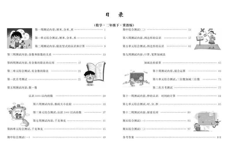 《精典考卷》数学2年级下册（JJ）_二年级上下册资料_小学二年级学习资料-25年更新版_2-04、小学二年级数学下册_2-4-2、练习题、作业、试题、试卷_冀教版_电子册类