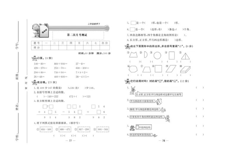 《精典考卷》数学2年级下册（JJ）_二年级上下册资料_小学二年级学习资料-25年更新版_2-04、小学二年级数学下册_2-4-2、练习题、作业、试题、试卷_冀教版_电子册类