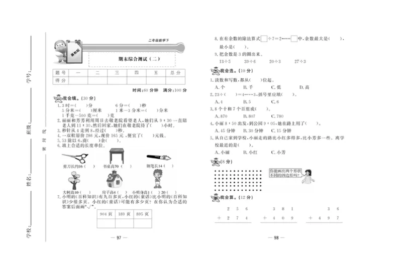 《精典考卷》数学2年级下册（JJ）_二年级上下册资料_小学二年级学习资料-25年更新版_2-04、小学二年级数学下册_2-4-2、练习题、作业、试题、试卷_冀教版_电子册类