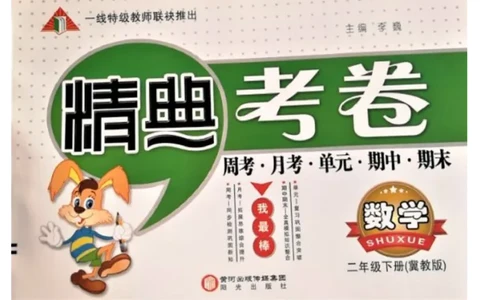 《精典考卷》数学2年级下册（JJ）_二年级上下册资料_小学二年级学习资料-25年更新版_2-04、小学二年级数学下册_2-4-2、练习题、作业、试题、试卷_冀教版_电子册类