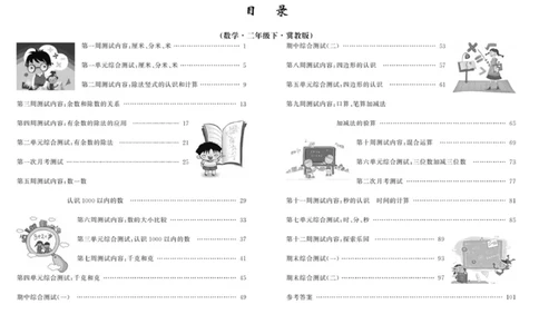 《精典考卷》数学2年级下册（JJ）_二年级上下册资料_小学二年级学习资料-25年更新版_2-04、小学二年级数学下册_2-4-2、练习题、作业、试题、试卷_冀教版_电子册类