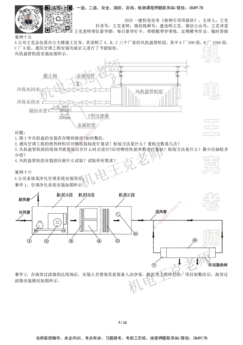 2025一建机电案例班-专题15图形实操-通风空调_2026年一级建造师_2026年一建机电_2025年一建机电SVIP_04-冲刺串讲✿考点强化✿小灶集训_49-机电《案例专项班》王克SMR_讲义