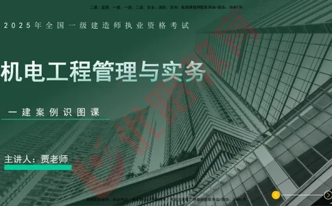 2025一建案例识图课（机电实务）讲义_2026年一级建造师_2026年一建机电_2025年一建机电SVIP_04-冲刺串讲✿考点强化✿小灶集训_20-机电《案例识图班》贾老师YL
