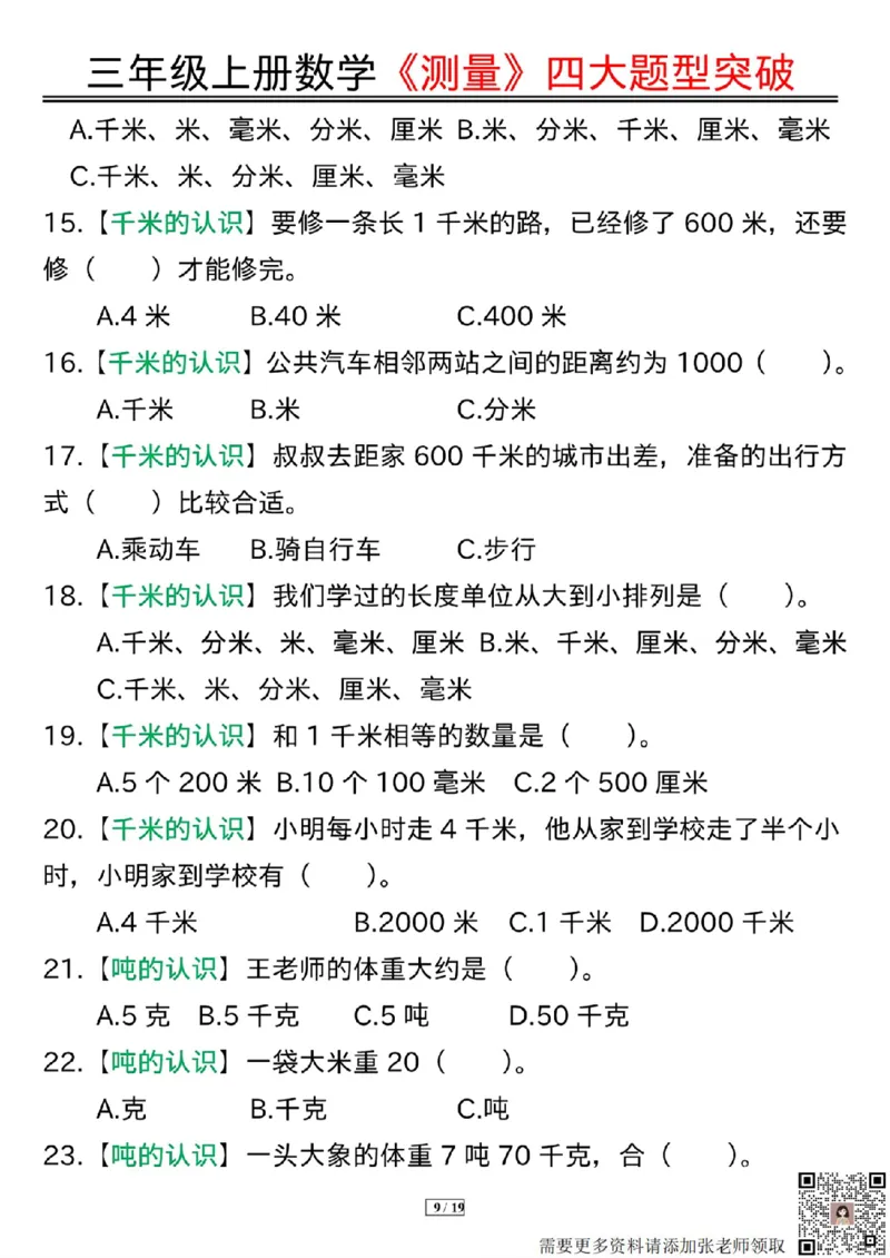 三年级上册数学《测量》四大题型突破专训_三年级上下册资料_三年级上册小红书同款资料_数学
