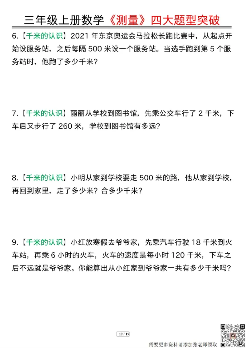 三年级上册数学《测量》四大题型突破专训_三年级上下册资料_三年级上册小红书同款资料_数学