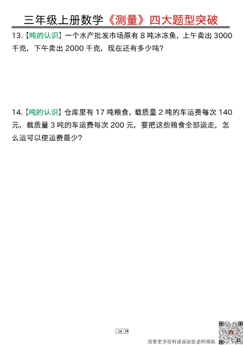 三年级上册数学《测量》四大题型突破专训_三年级上下册资料_三年级上册小红书同款资料_数学