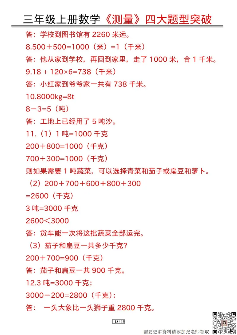 三年级上册数学《测量》四大题型突破专训_三年级上下册资料_三年级上册小红书同款资料_数学
