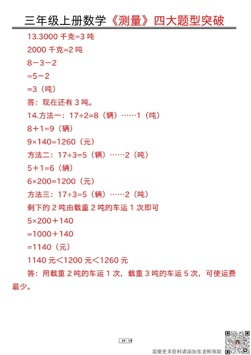 三年级上册数学《测量》四大题型突破专训_三年级上下册资料_三年级上册小红书同款资料_数学