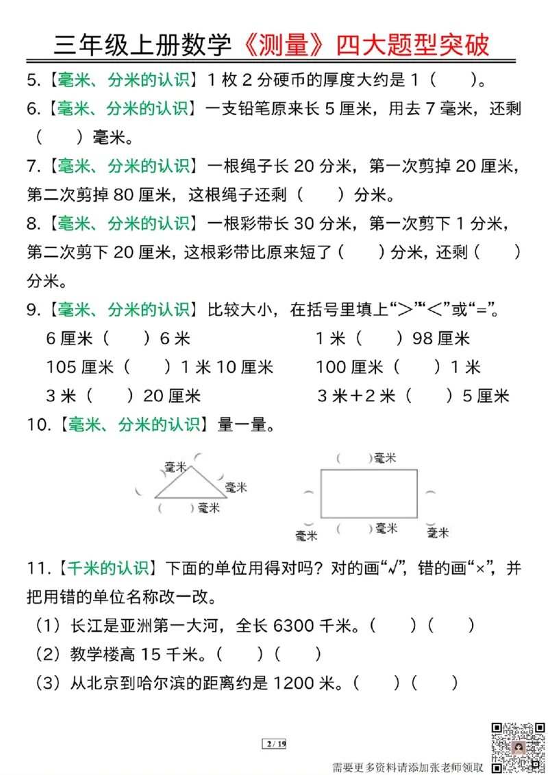 三年级上册数学《测量》四大题型突破专训_三年级上下册资料_三年级上册小红书同款资料_数学