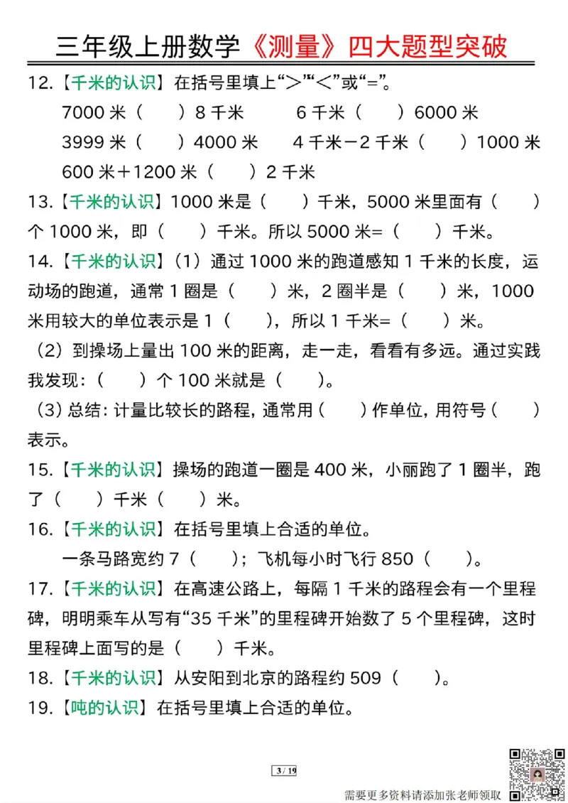 三年级上册数学《测量》四大题型突破专训_三年级上下册资料_三年级上册小红书同款资料_数学