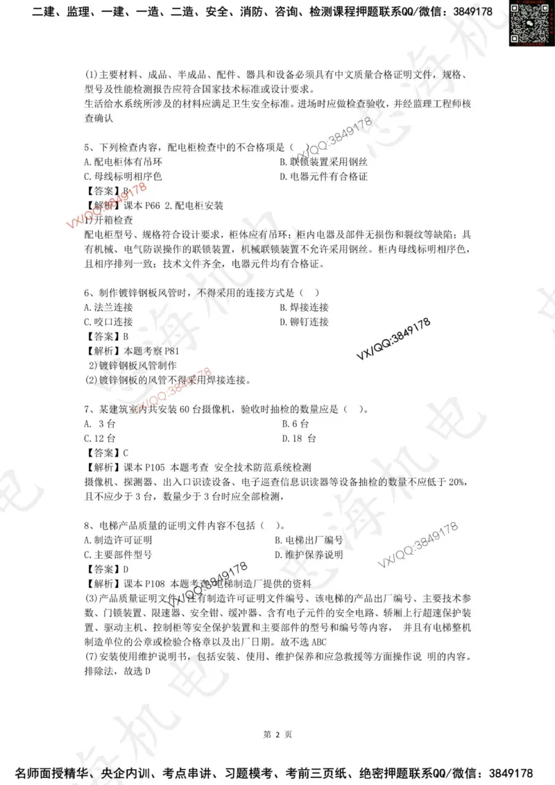 2025一建机电模拟卷一（答案）_2026年一级建造师_2026年一建机电_2025年一建机电SVIP_05-考前密训✿央企特训✿机构普押_14-机电《考前模拟卷》刘忠海