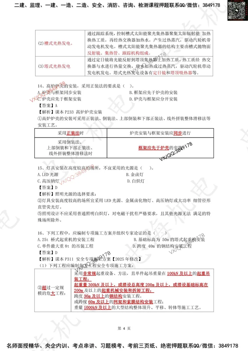2025一建机电模拟卷一（答案）_2026年一级建造师_2026年一建机电_2025年一建机电SVIP_05-考前密训✿央企特训✿机构普押_14-机电《考前模拟卷》刘忠海