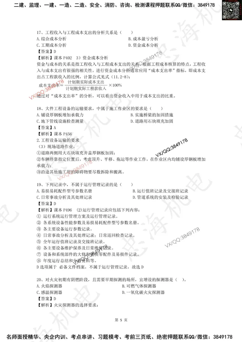 2025一建机电模拟卷一（答案）_2026年一级建造师_2026年一建机电_2025年一建机电SVIP_05-考前密训✿央企特训✿机构普押_14-机电《考前模拟卷》刘忠海