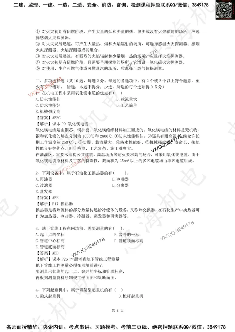 2025一建机电模拟卷一（答案）_2026年一级建造师_2026年一建机电_2025年一建机电SVIP_05-考前密训✿央企特训✿机构普押_14-机电《考前模拟卷》刘忠海