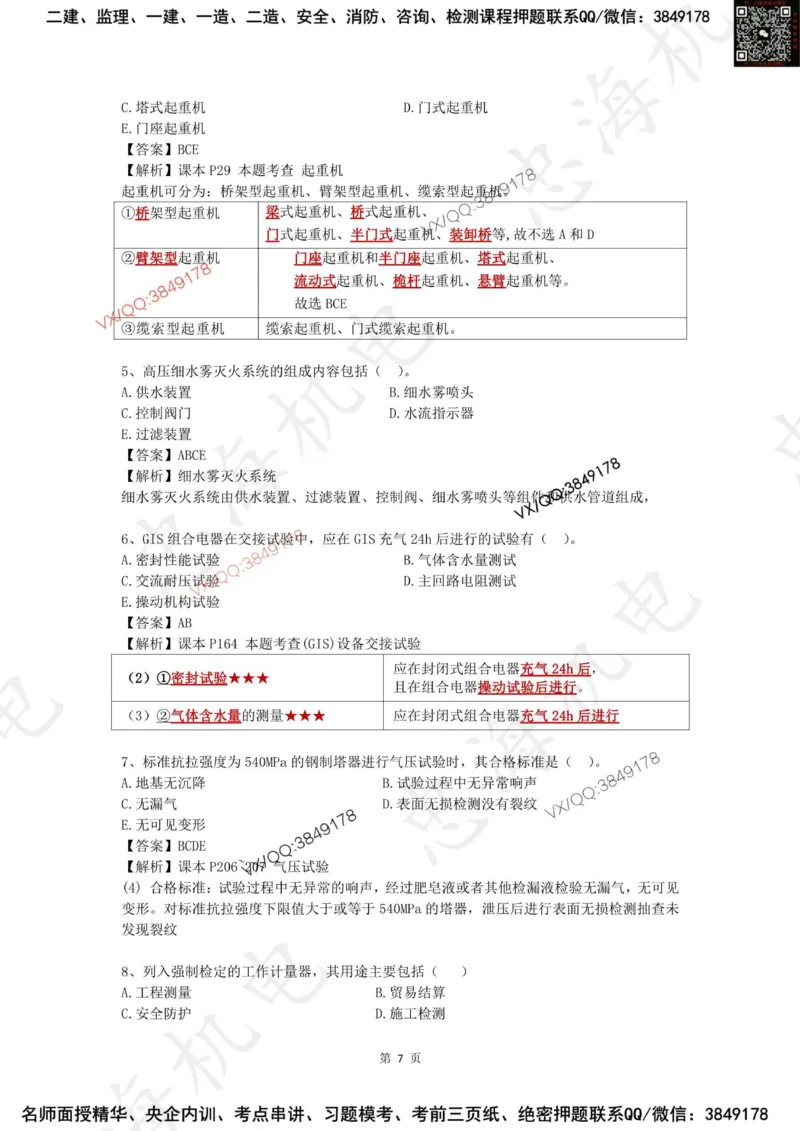 2025一建机电模拟卷一（答案）_2026年一级建造师_2026年一建机电_2025年一建机电SVIP_05-考前密训✿央企特训✿机构普押_14-机电《考前模拟卷》刘忠海
