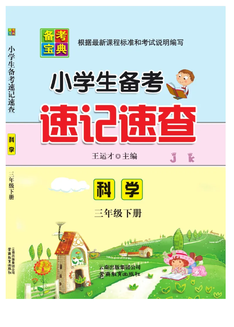 《速记速查》科学3年级下册（教科版）_三年级上下册资料_小学三年级学习资料-25年更新版_3-10、小学三年级科学下册_教科版_电子册类