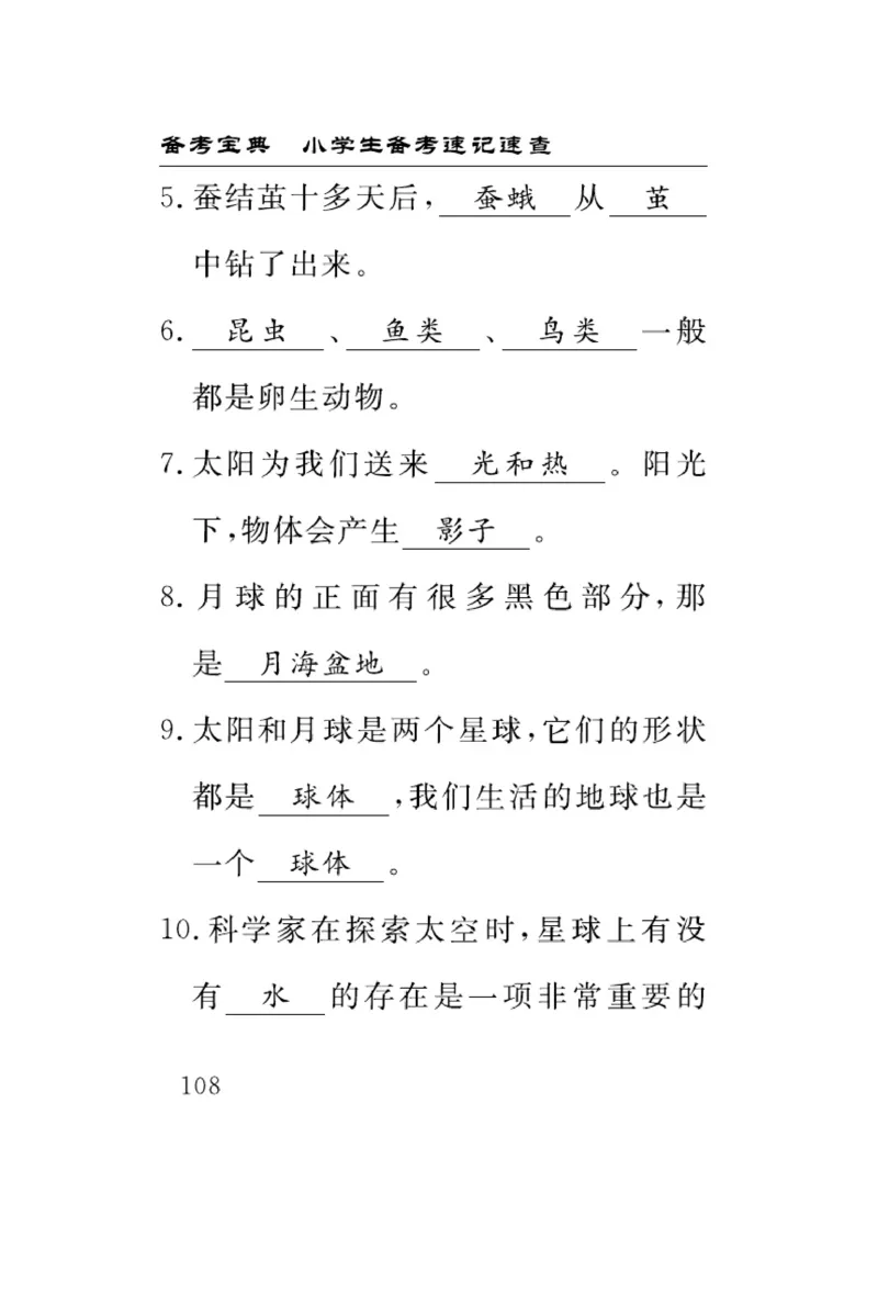 《速记速查》科学3年级下册（教科版）_三年级上下册资料_小学三年级学习资料-25年更新版_3-10、小学三年级科学下册_教科版_电子册类