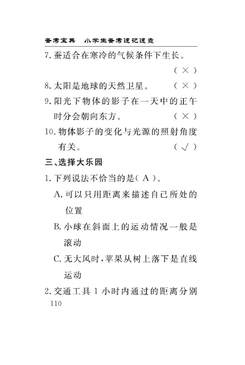 《速记速查》科学3年级下册（教科版）_三年级上下册资料_小学三年级学习资料-25年更新版_3-10、小学三年级科学下册_教科版_电子册类