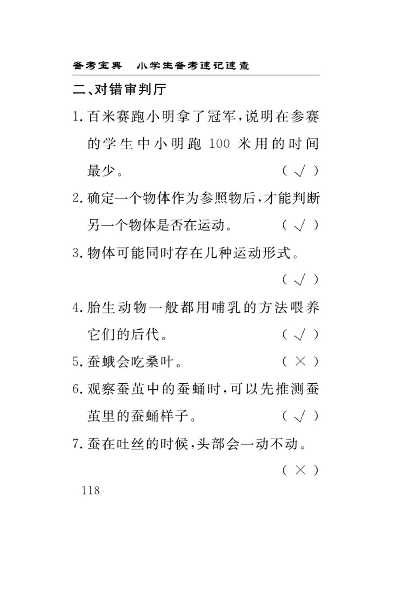 《速记速查》科学3年级下册（教科版）_三年级上下册资料_小学三年级学习资料-25年更新版_3-10、小学三年级科学下册_教科版_电子册类