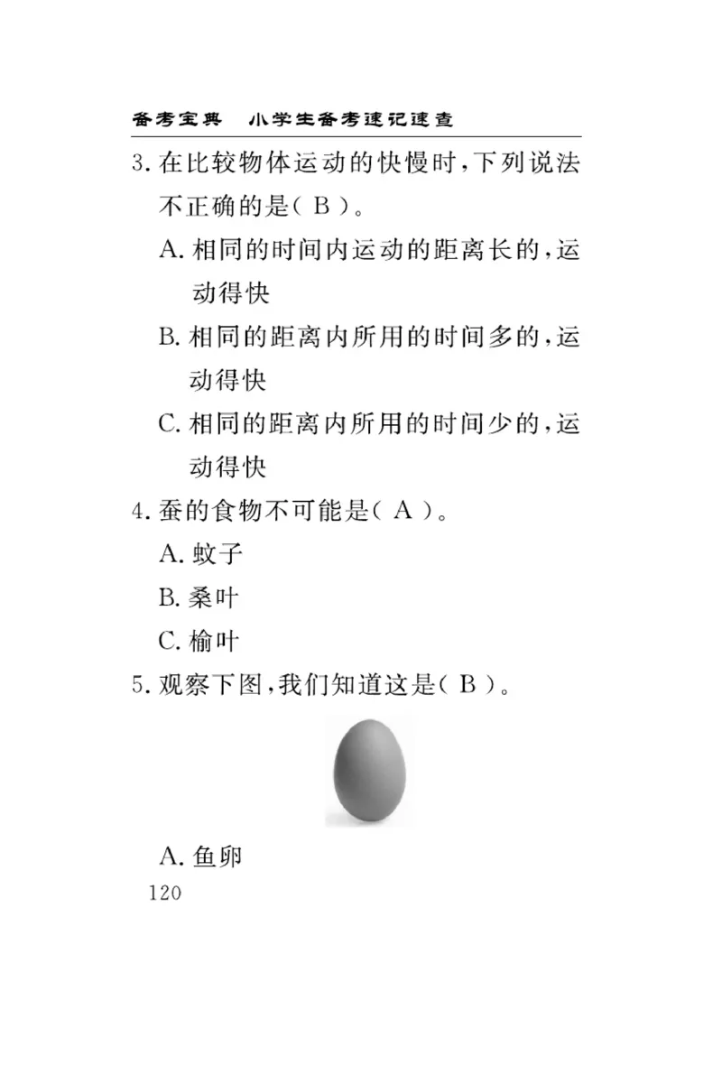《速记速查》科学3年级下册（教科版）_三年级上下册资料_小学三年级学习资料-25年更新版_3-10、小学三年级科学下册_教科版_电子册类