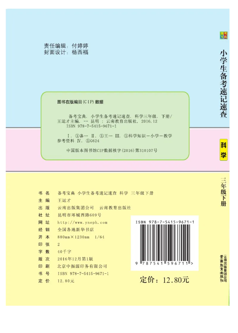《速记速查》科学3年级下册（教科版）_三年级上下册资料_小学三年级学习资料-25年更新版_3-10、小学三年级科学下册_教科版_电子册类