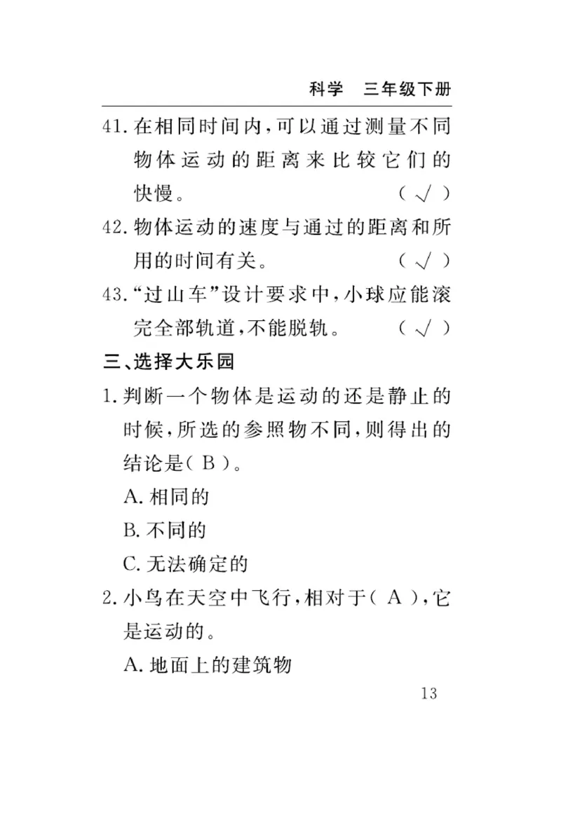 《速记速查》科学3年级下册（教科版）_三年级上下册资料_小学三年级学习资料-25年更新版_3-10、小学三年级科学下册_教科版_电子册类