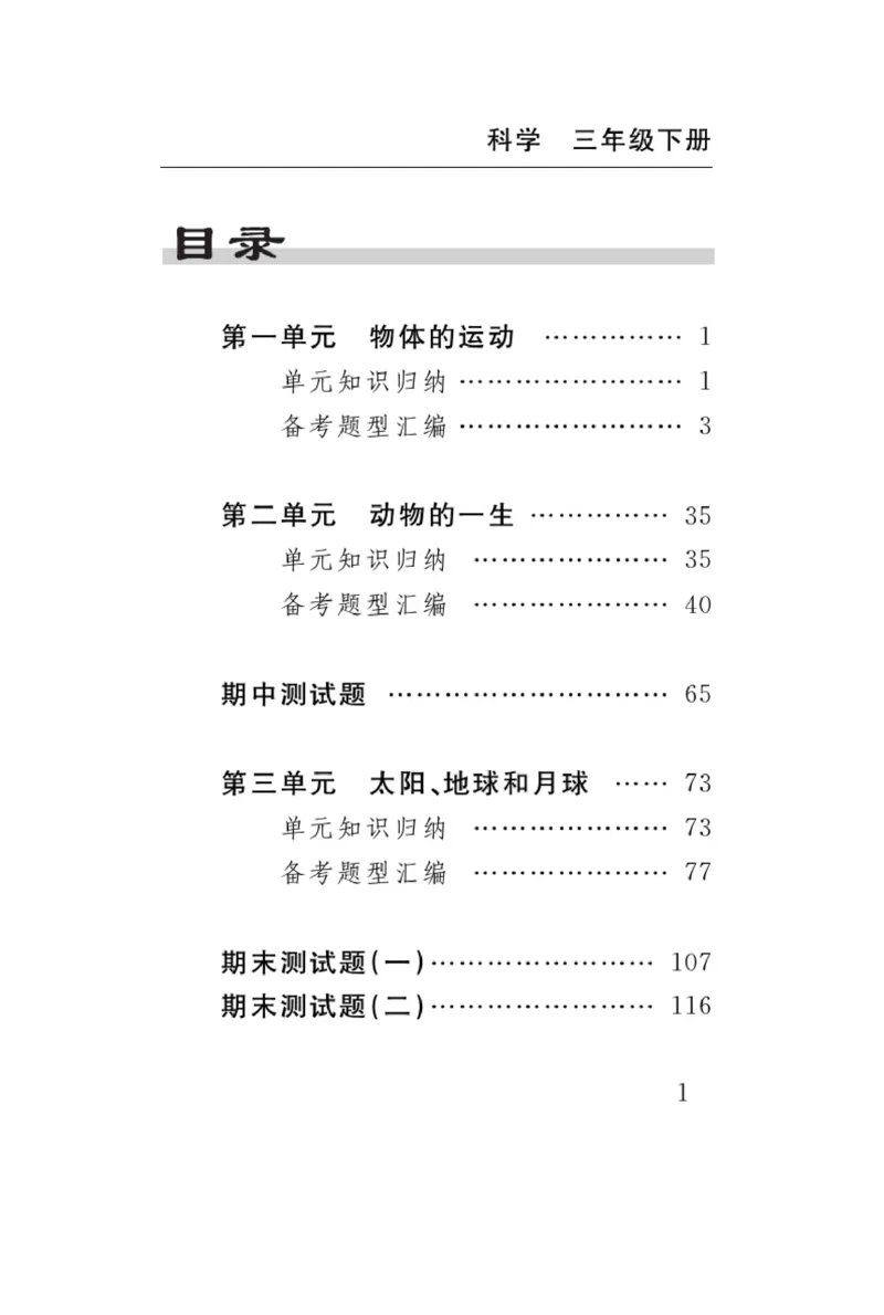 《速记速查》科学3年级下册（教科版）_三年级上下册资料_小学三年级学习资料-25年更新版_3-10、小学三年级科学下册_教科版_电子册类