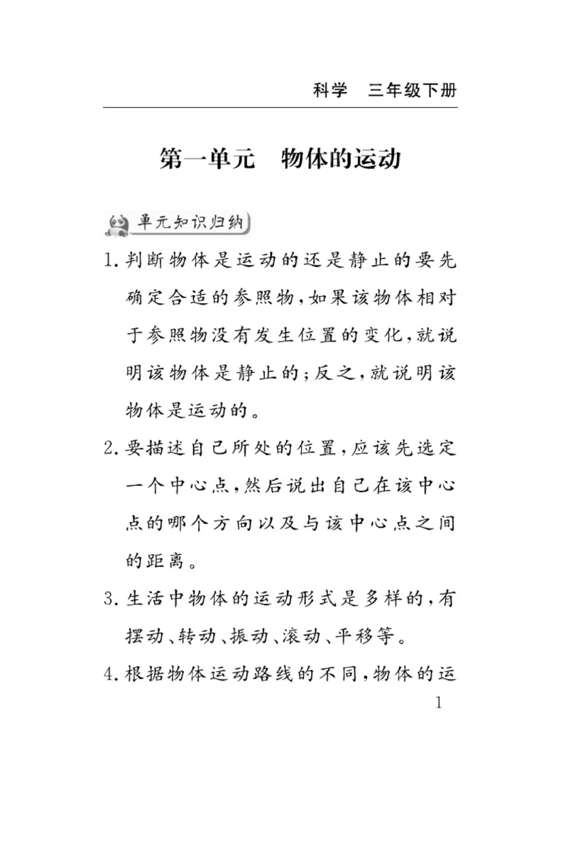 《速记速查》科学3年级下册（教科版）_三年级上下册资料_小学三年级学习资料-25年更新版_3-10、小学三年级科学下册_教科版_电子册类