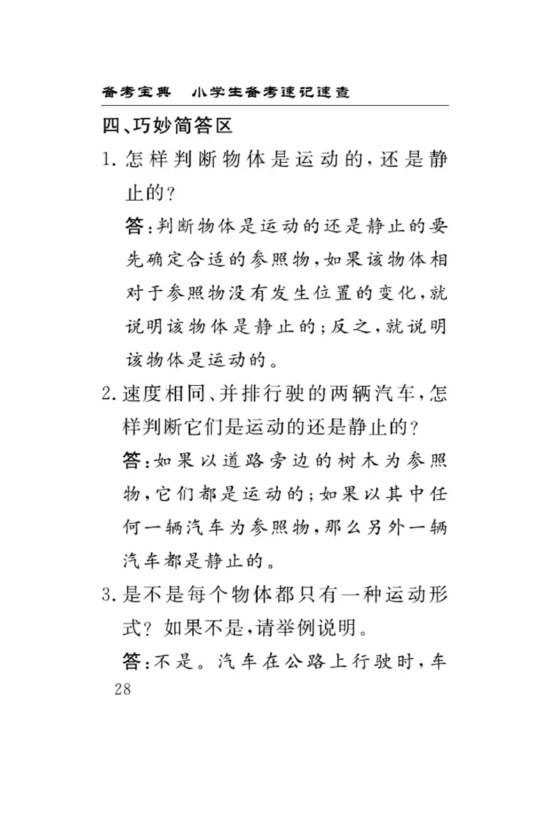 《速记速查》科学3年级下册（教科版）_三年级上下册资料_小学三年级学习资料-25年更新版_3-10、小学三年级科学下册_教科版_电子册类