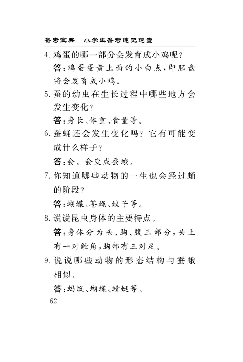 《速记速查》科学3年级下册（教科版）_三年级上下册资料_小学三年级学习资料-25年更新版_3-10、小学三年级科学下册_教科版_电子册类