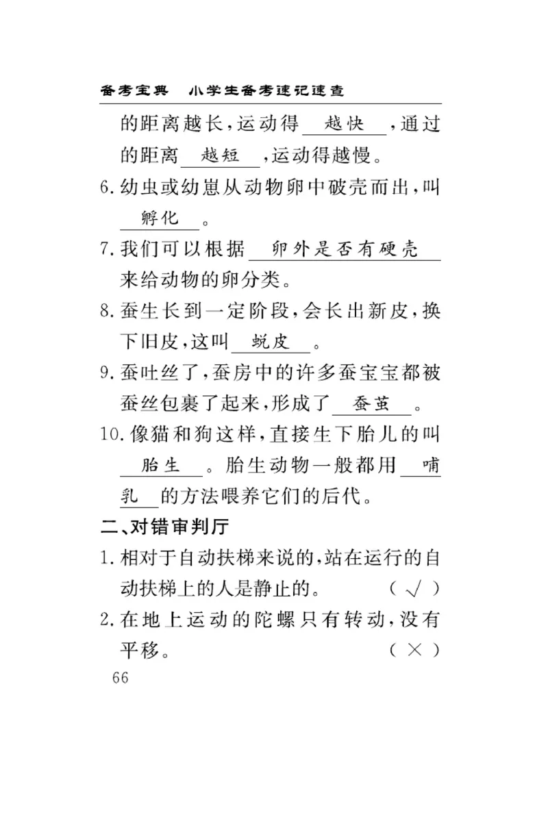 《速记速查》科学3年级下册（教科版）_三年级上下册资料_小学三年级学习资料-25年更新版_3-10、小学三年级科学下册_教科版_电子册类